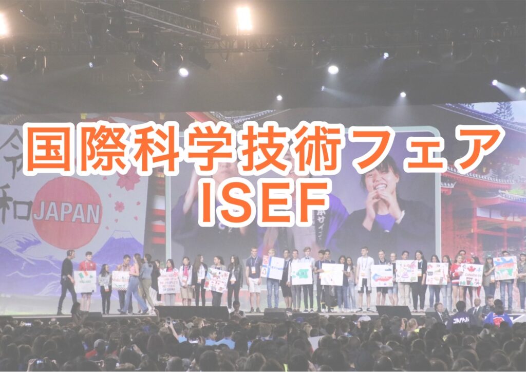 国際科学技術フェアの情報サイト