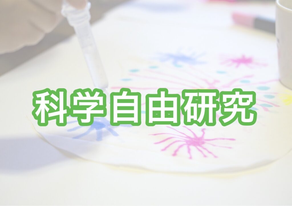 自由研究の情報サイト